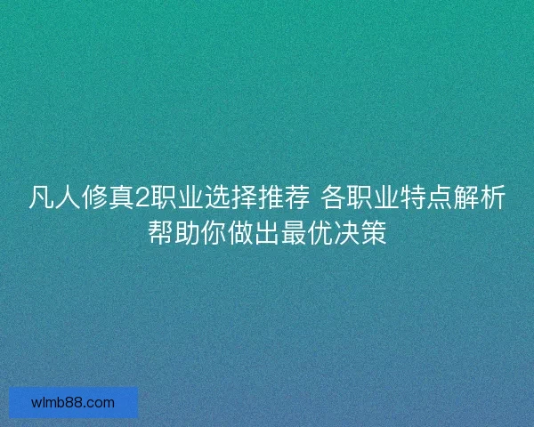 凡人修真2职业选择推荐 各职业特点解析帮助你做出最优决策