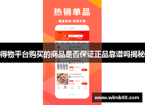 得物平台购买的商品是否保证正品靠谱吗揭秘