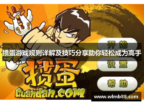 掼蛋游戏规则详解及技巧分享助你轻松成为高手