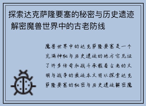 探索达克萨隆要塞的秘密与历史遗迹 解密魔兽世界中的古老防线