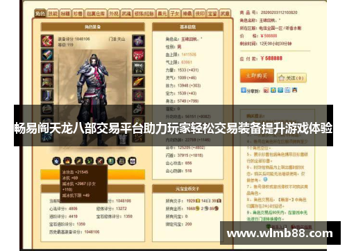 畅易阁天龙八部交易平台助力玩家轻松交易装备提升游戏体验