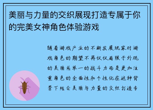 美丽与力量的交织展现打造专属于你的完美女神角色体验游戏