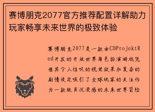 赛博朋克2077官方推荐配置详解助力玩家畅享未来世界的极致体验