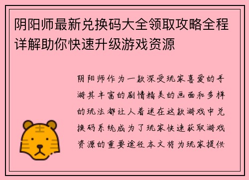阴阳师最新兑换码大全领取攻略全程详解助你快速升级游戏资源