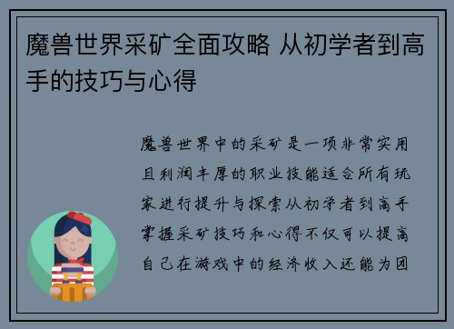 魔兽世界采矿全面攻略 从初学者到高手的技巧与心得