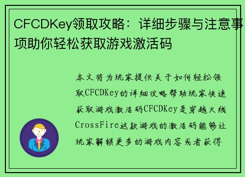 CFCDKey领取攻略：详细步骤与注意事项助你轻松获取游戏激活码