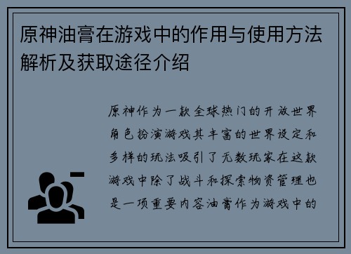 原神油膏在游戏中的作用与使用方法解析及获取途径介绍