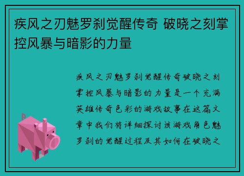 疾风之刃魅罗刹觉醒传奇 破晓之刻掌控风暴与暗影的力量