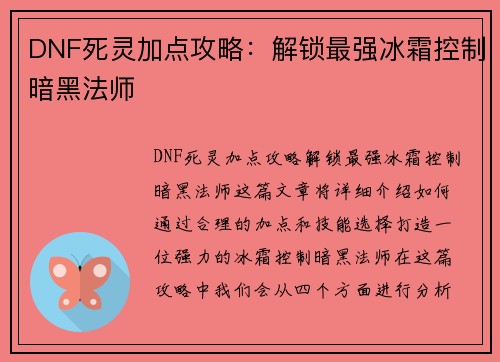 DNF死灵加点攻略：解锁最强冰霜控制暗黑法师