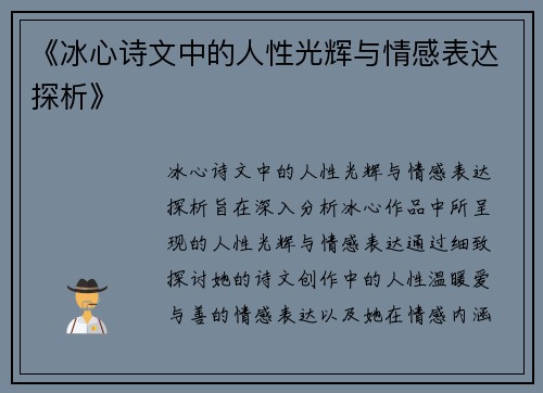 《冰心诗文中的人性光辉与情感表达探析》