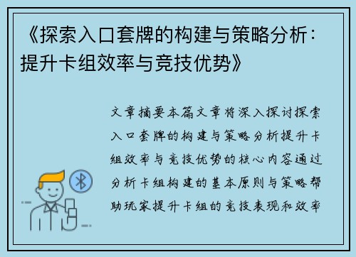 《探索入口套牌的构建与策略分析：提升卡组效率与竞技优势》