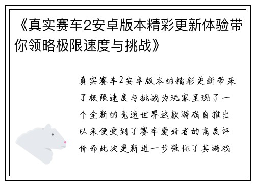 《真实赛车2安卓版本精彩更新体验带你领略极限速度与挑战》