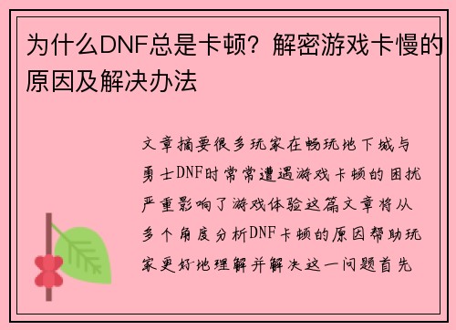 为什么DNF总是卡顿？解密游戏卡慢的原因及解决办法