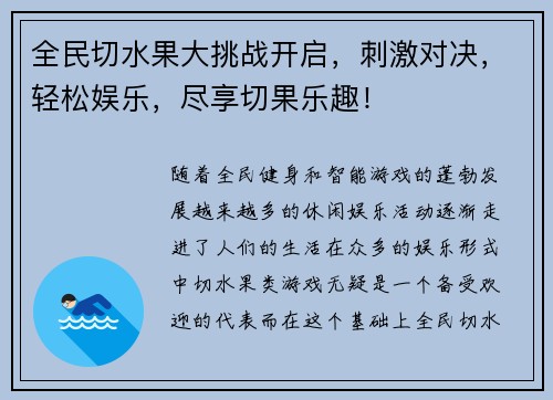 全民切水果大挑战开启，刺激对决，轻松娱乐，尽享切果乐趣！
