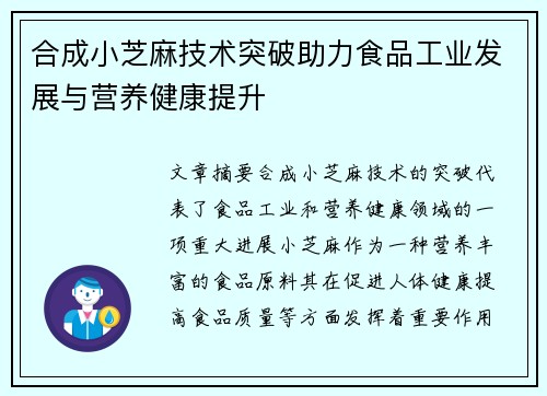 合成小芝麻技术突破助力食品工业发展与营养健康提升