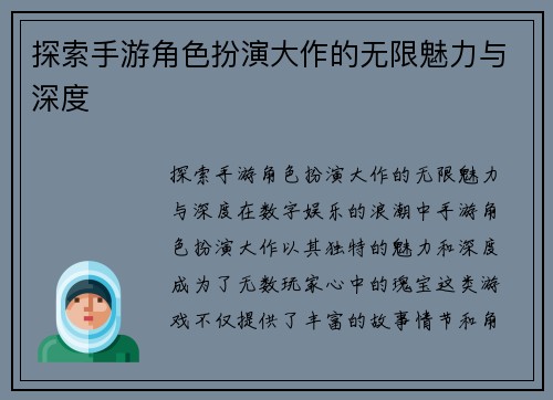 探索手游角色扮演大作的无限魅力与深度