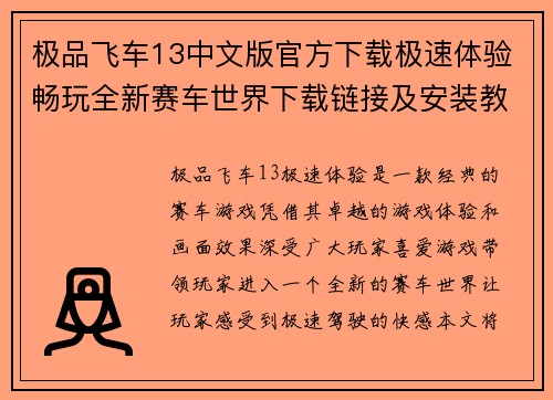 极品飞车13中文版官方下载极速体验畅玩全新赛车世界下载链接及安装教程