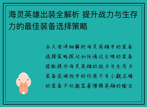 海灵英雄出装全解析 提升战力与生存力的最佳装备选择策略
