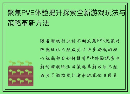 聚焦PVE体验提升探索全新游戏玩法与策略革新方法
