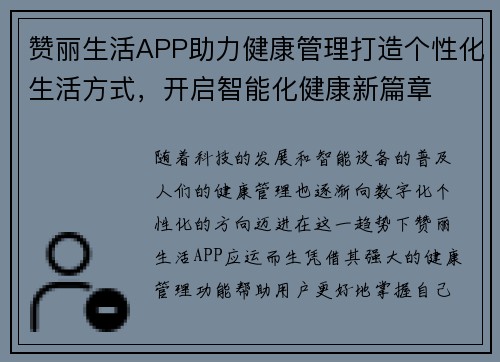 赞丽生活APP助力健康管理打造个性化生活方式，开启智能化健康新篇章