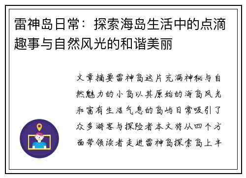 雷神岛日常：探索海岛生活中的点滴趣事与自然风光的和谐美丽