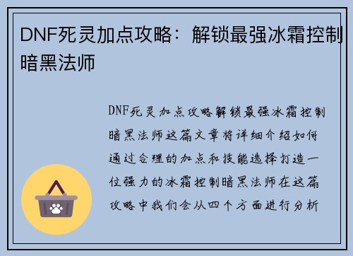 DNF死灵加点攻略：解锁最强冰霜控制暗黑法师