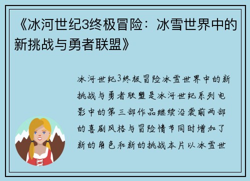 《冰河世纪3终极冒险：冰雪世界中的新挑战与勇者联盟》