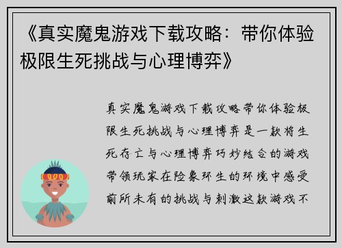 《真实魔鬼游戏下载攻略：带你体验极限生死挑战与心理博弈》