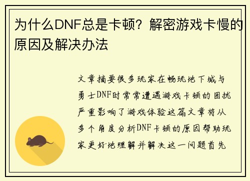 为什么DNF总是卡顿？解密游戏卡慢的原因及解决办法