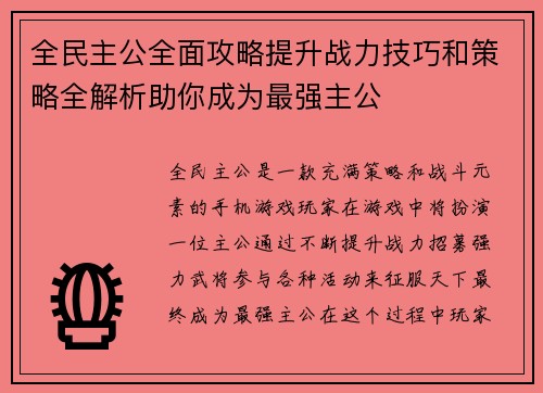 全民主公全面攻略提升战力技巧和策略全解析助你成为最强主公