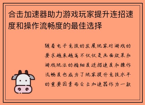 合击加速器助力游戏玩家提升连招速度和操作流畅度的最佳选择