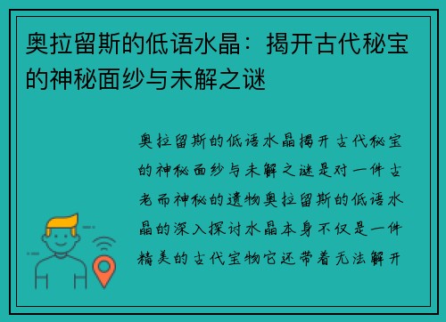 奥拉留斯的低语水晶：揭开古代秘宝的神秘面纱与未解之谜