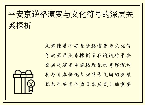平安京逆格演变与文化符号的深层关系探析