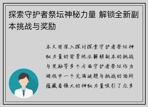 探索守护者祭坛神秘力量 解锁全新副本挑战与奖励