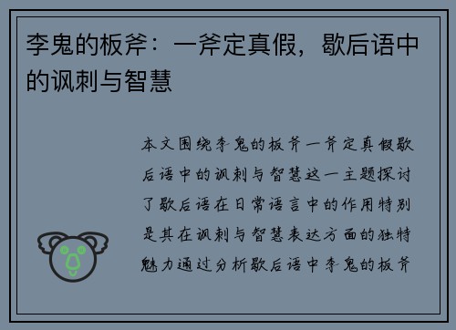 李鬼的板斧：一斧定真假，歇后语中的讽刺与智慧