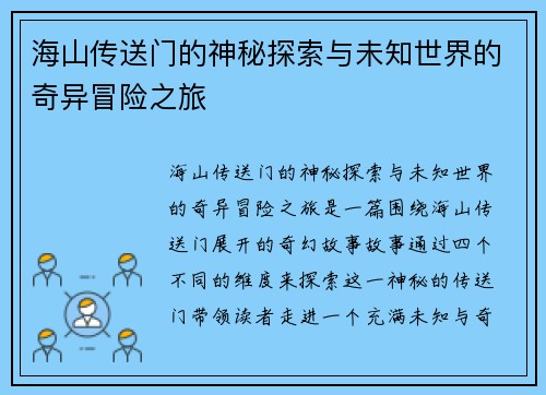 海山传送门的神秘探索与未知世界的奇异冒险之旅