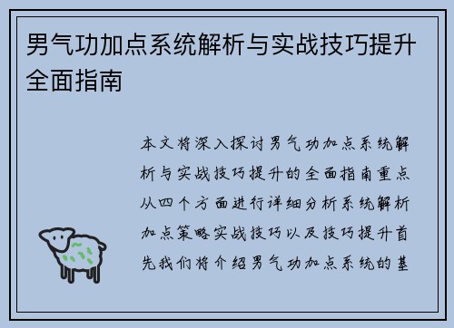 男气功加点系统解析与实战技巧提升全面指南