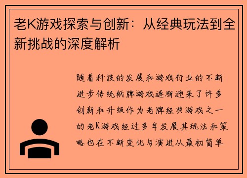 老K游戏探索与创新：从经典玩法到全新挑战的深度解析