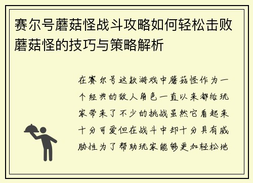 赛尔号蘑菇怪战斗攻略如何轻松击败蘑菇怪的技巧与策略解析