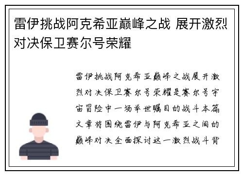 雷伊挑战阿克希亚巅峰之战 展开激烈对决保卫赛尔号荣耀