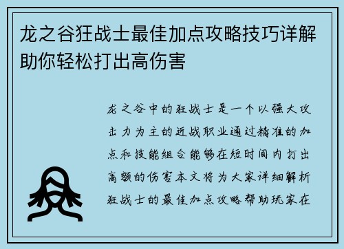 龙之谷狂战士最佳加点攻略技巧详解助你轻松打出高伤害