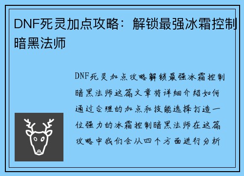 DNF死灵加点攻略：解锁最强冰霜控制暗黑法师
