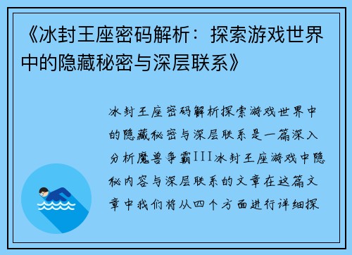 《冰封王座密码解析：探索游戏世界中的隐藏秘密与深层联系》