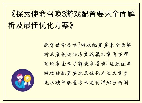 《探索使命召唤3游戏配置要求全面解析及最佳优化方案》