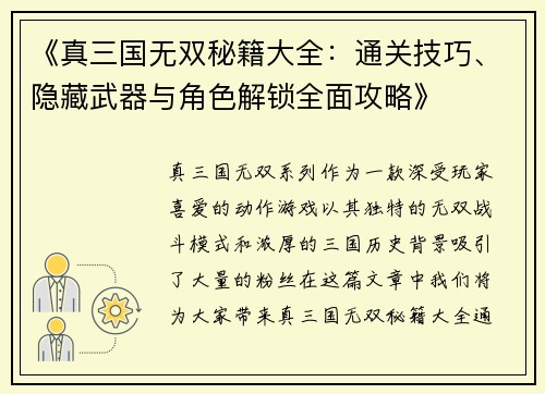 《真三国无双秘籍大全：通关技巧、隐藏武器与角色解锁全面攻略》