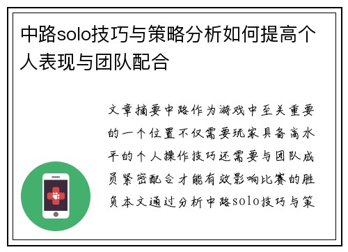中路solo技巧与策略分析如何提高个人表现与团队配合