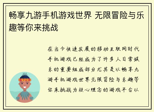畅享九游手机游戏世界 无限冒险与乐趣等你来挑战
