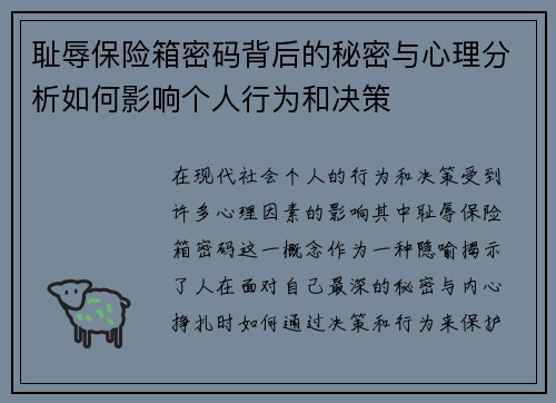 耻辱保险箱密码背后的秘密与心理分析如何影响个人行为和决策