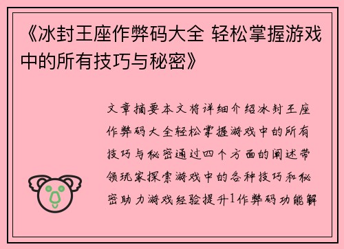 《冰封王座作弊码大全 轻松掌握游戏中的所有技巧与秘密》