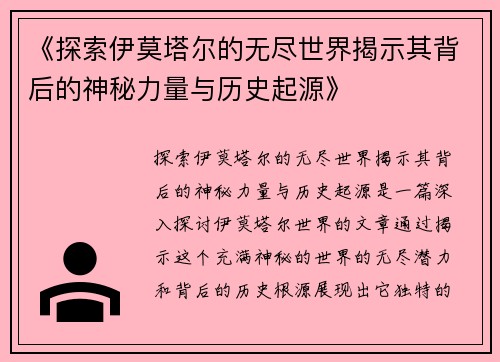 《探索伊莫塔尔的无尽世界揭示其背后的神秘力量与历史起源》